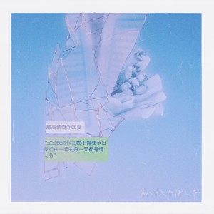 Listen to 第八十六个情人节 (完整版) song with lyrics from 李昊天VastSky