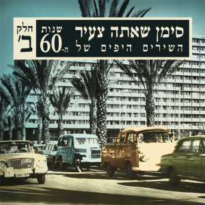 Listen to וחרב אין ביד דוד song with lyrics from Lehakat Pikud Tsafon