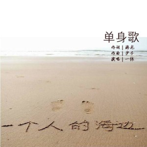 Listen to 单身歌 (伴奏) song with lyrics from 一休