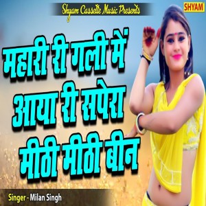 ดาวน์โหลดและฟังเพลง Mahari Ri Gali Me Aya Ri Sapera Mithe Mithe Been พร้อมเนื้อเพลงจาก Milan Singh