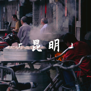 Listen to 昆明 song with lyrics from 吉萨莎玛