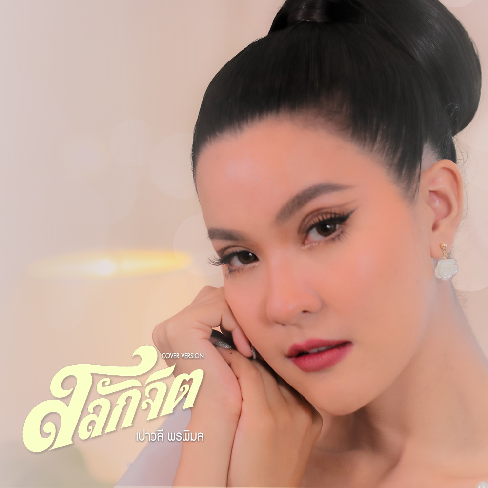 สลักจิต (Cover Version)