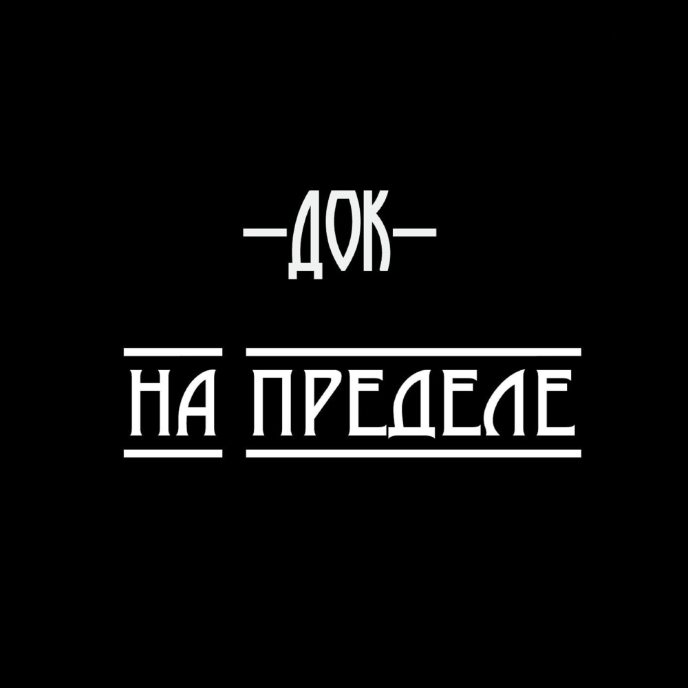 На пределе