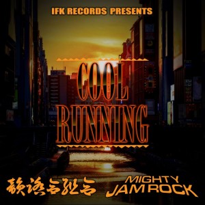 Listen to COOL RUNNING feat. MIGHTY JAM ROCK song with lyrics from 韵踏合组合