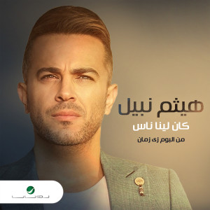 ดาวน์โหลดและฟังเพลง Kan Leena Nas พร้อมเนื้อเพลงจาก Haitham Nabil