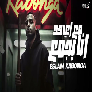 收聽اسلام كابونجا的مع اي حد انا بجمع歌詞歌曲
