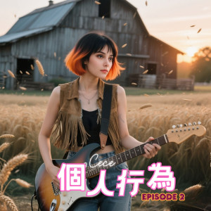 收聽Cece的個人行爲 (二部曲)歌詞歌曲
