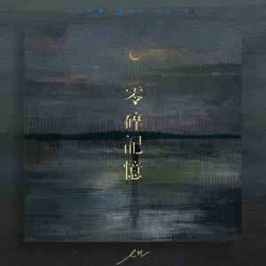 Listen to 零碎记忆 song with lyrics from en