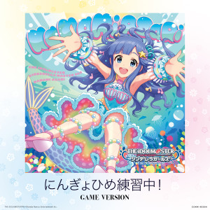 井上ほの花的专辑にんぎょひめ練習中！ (GAME VERSION)