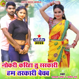 Listen to Nokari Kriha Sarkari (Bhojpuri  Song) song with lyrics from Atpal Satya