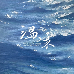 Album 温柔 from Twinkle.辣椒酱