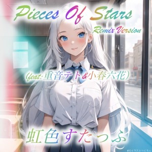 Listen to Pieces Of Stars (feat. 重音テト & 小春六花) (Remix Version) song with lyrics from Sanou