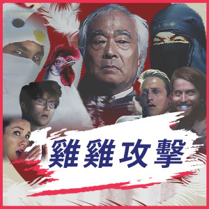 ดาวน์โหลดและฟังเพลง 雞雞攻擊(Mandarin Chicken Attack) พร้อมเนื้อเพลงจาก The Gregory Brothers