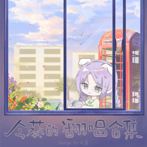Listen to 浮华 (cover: 希林娜依高) (完整版) song with lyrics from 今葵