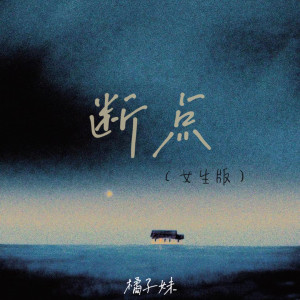 Listen to 断点 (女生版) song with lyrics from 橘子妹