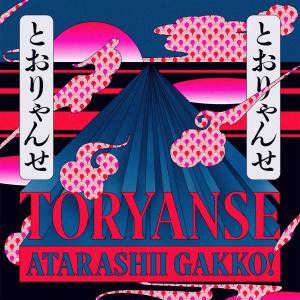 收聽ATARASHII GAKKO!的Toryanse歌詞歌曲