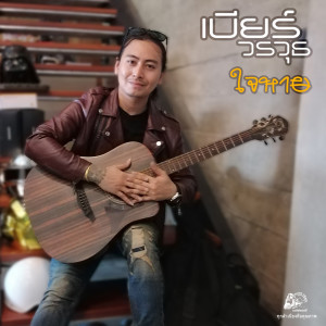 ดาวน์โหลดและฟังเพลง ใจหาย พร้อมเนื้อเพลงจาก เบียร์ วรวุธ