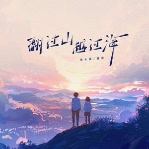 Album 翻过山越过海 from 袁小葳