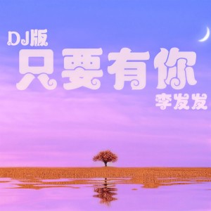 收聽李發發的只要有你 (DJ版)歌詞歌曲