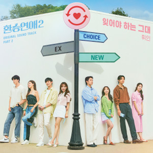 Wheein的專輯EXchange2, Pt. 2 (Original Soundtrack)