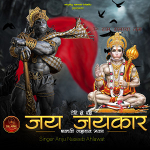 ดาวน์โหลดและฟังเพลง Teri Ho Rahi Jai Jaikar พร้อมเนื้อเพลงจาก Anju Naseeb Ahlawat