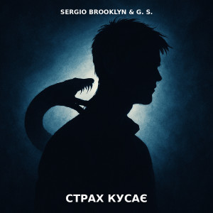 Album Страх кусає from Sergio Brooklyn