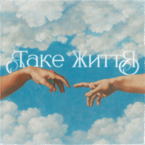 Album ТАКЕ ЖИТТЯ from Guber