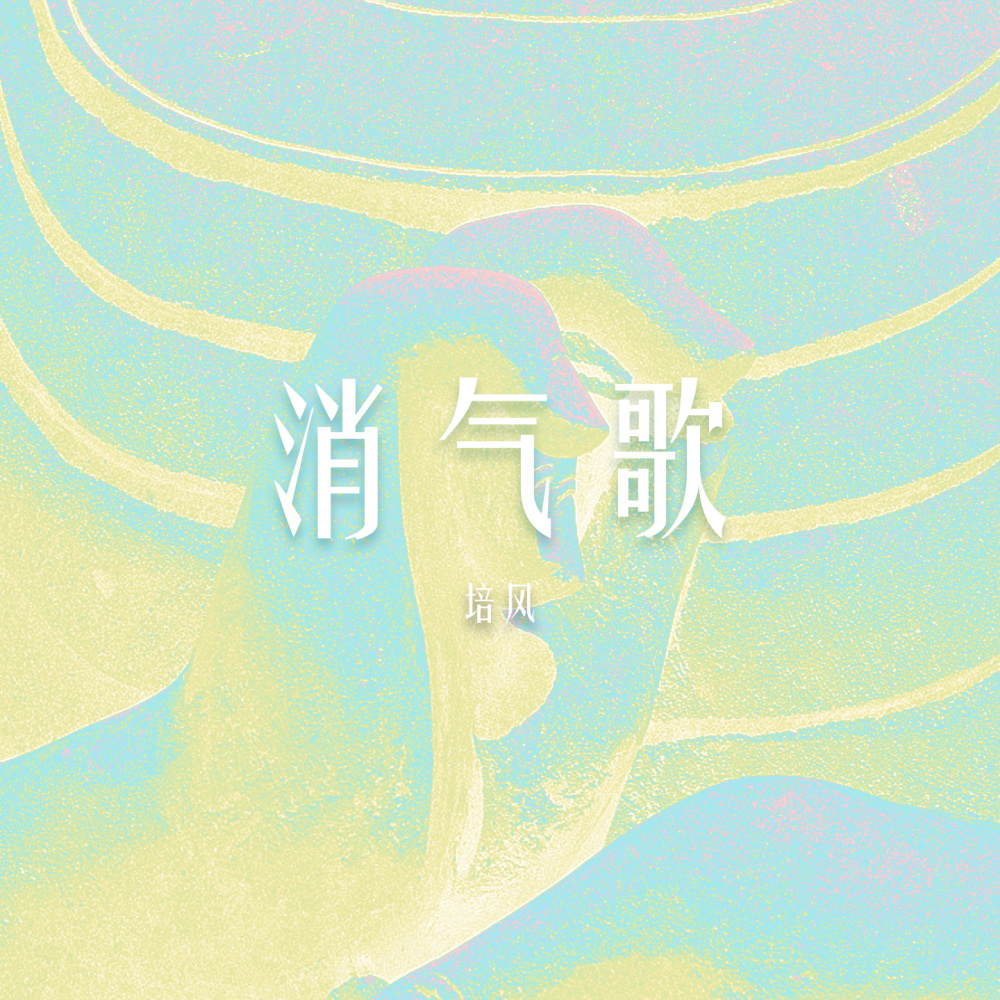 消气歌