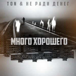 Album Много хорошего (Explicit) from 