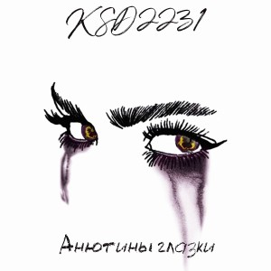 Listen to Анютины глазки song with lyrics from Sireuz