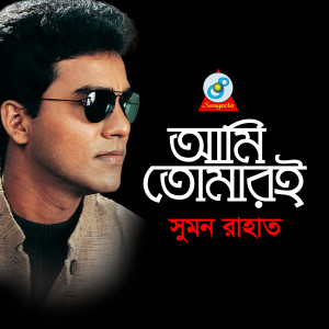 Listen to Shorger Kon Sukh song with lyrics from Sumon Rahat