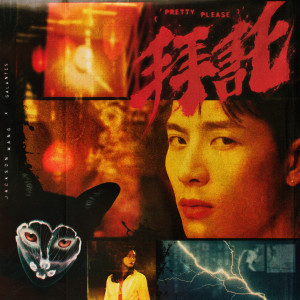 ดาวน์โหลดและฟังเพลง Pretty Please พร้อมเนื้อเพลงจาก Jackson Wang