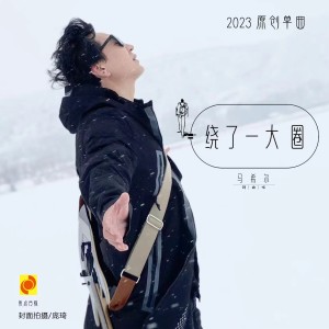 Listen to 绕了一大圈 (伴奏) song with lyrics from 马希尔