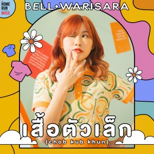 อัลบัม เสื้อตัวเล็ก (Chob Kub Khun) - Single ศิลปิน BELL WARISARA