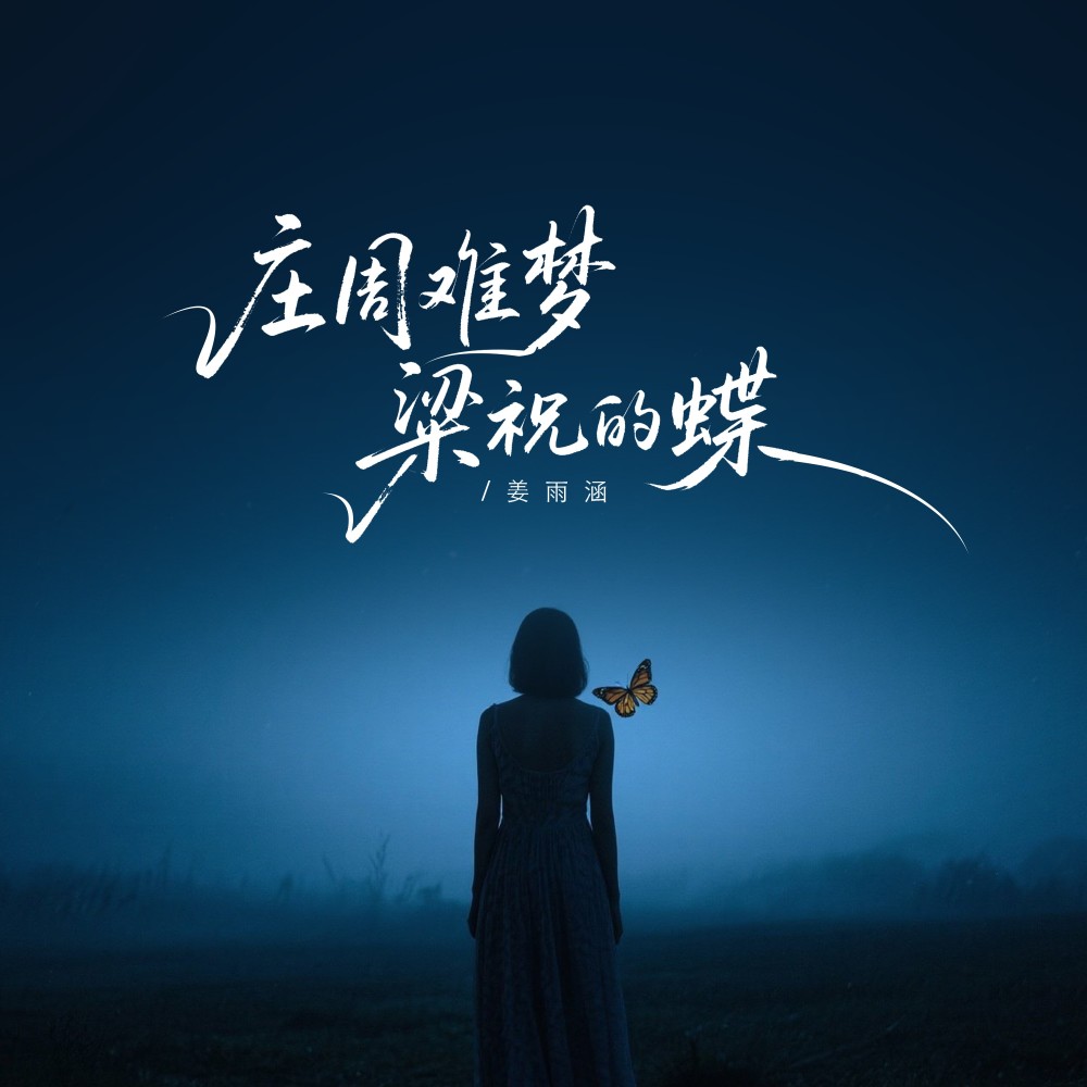 庄周难梦梁祝的蝶 (完整版)