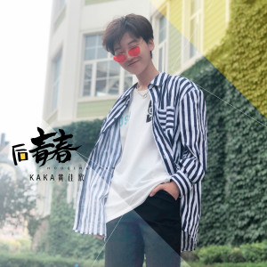收聽KaKa黃佳欣的後青春歌詞歌曲