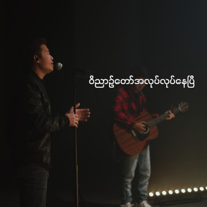 Listen to ဝိညာဉ်တော်အလုပ်လုပ်နေပြီ song with lyrics from Myanmar Worship Center