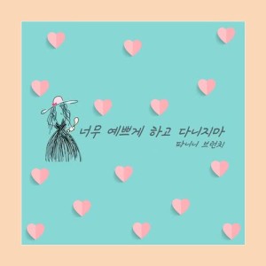 收聽Panini Brunch的Please Don't Look So Pretty (Instrumental)歌詞歌曲