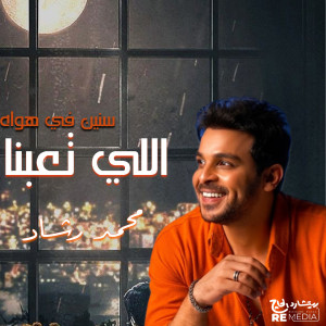 Listen to اللي تعبنا سنين في هواه song with lyrics from Mohamed Rashad