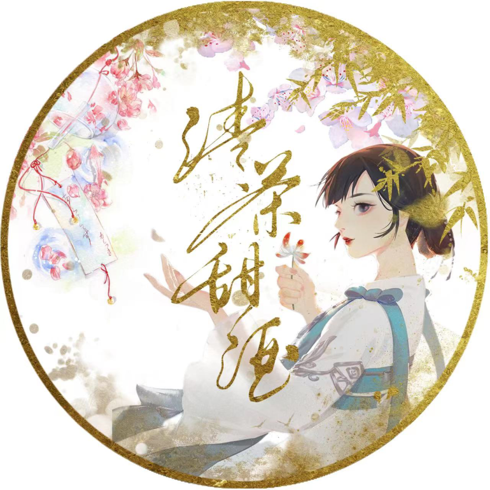 清茶甜酒