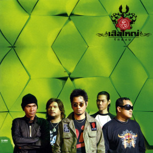 收聽เสือใหญ่的วัตถุคล้ายเพลง歌詞歌曲