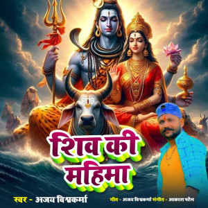 Listen to Shiv Ki Mahima song with lyrics from Ajay Vishwakarma