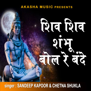 Listen to Shiv Shiv Shambhu Bol Re Bande song with lyrics from Sandeep Kapoor