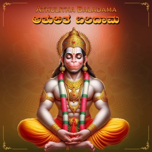 Listen to Athulitha Baladama song with lyrics from M.S. Giridhar