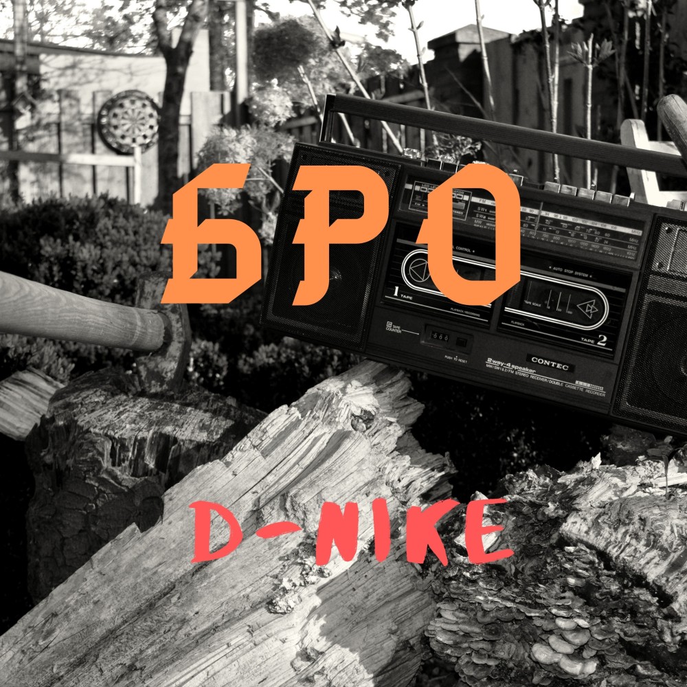 Бро