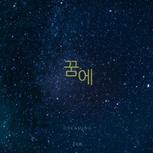 Dengarkan 꿈에 Instrumental (Instrumental) lagu dari 지욱 dengan lirik