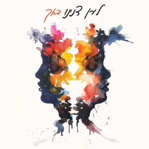 ดาวน์โหลดและฟังเพลง באך พร้อมเนื้อเพลงจาก לירן דנינו