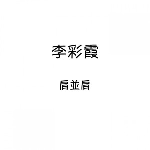 Listen to 錯誤的承諾 song with lyrics from 李彩霞