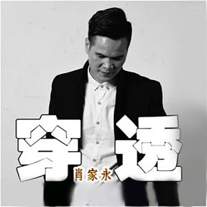 Dengarkan lagu 穿透 nyanyian 肖家永 dengan lirik