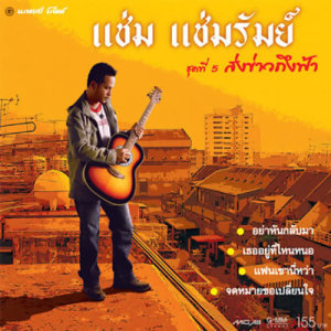 ดาวน์โหลดและฟังเพลง อย่าหันกลับมา พร้อมเนื้อเพลงจาก แช่ม แช่มรัมย์